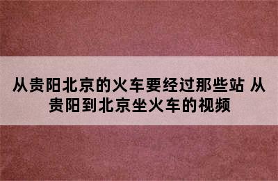 从贵阳北京的火车要经过那些站 从贵阳到北京坐火车的视频